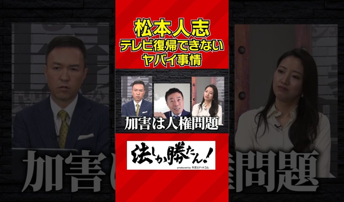 【玉川徹の法しか勝たん！】松本人志のテレビ復帰が難しい事情 #shorts
