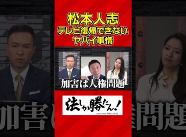 【玉川徹の法しか勝たん！】松本人志のテレビ復帰が難しい事情 #shorts