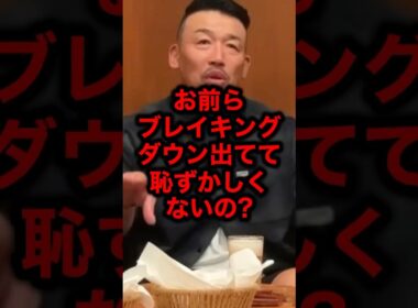 お前らブレイキングダウン出てて恥ずかしくないの？#格闘技#ブレイキングダウン#朝倉海#朝倉未来#ライジン