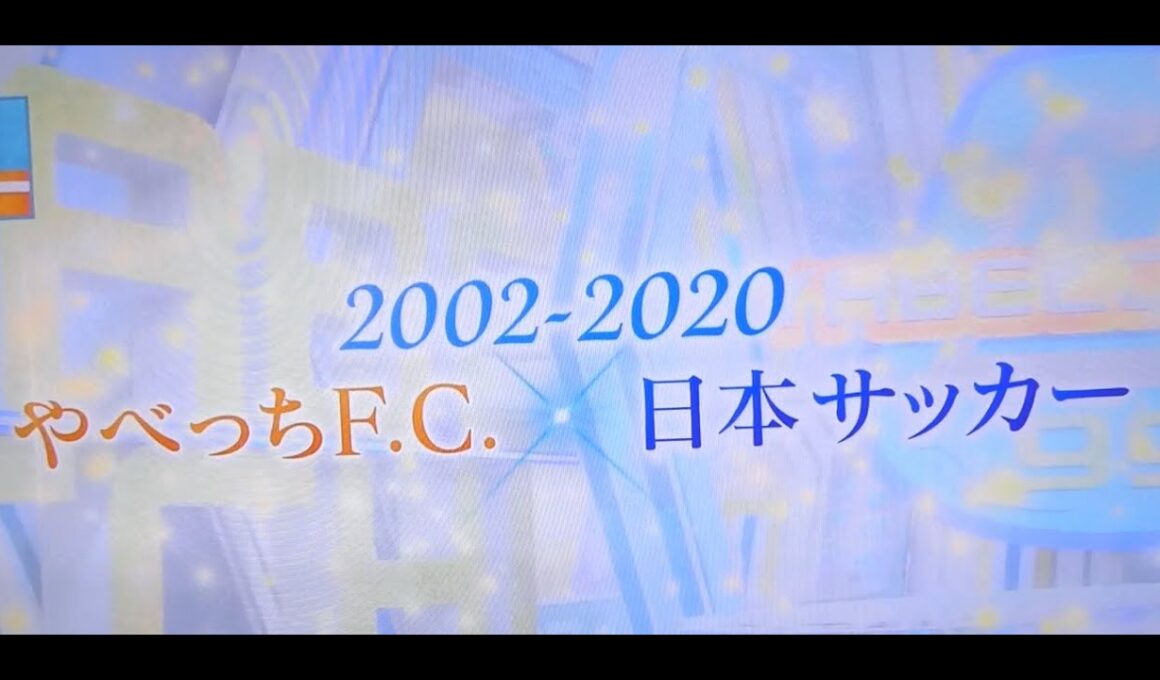 やべっちFC最終回～全ては日本のサッカーのために～