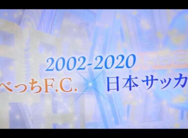 やべっちFC最終回～全ては日本のサッカーのために～