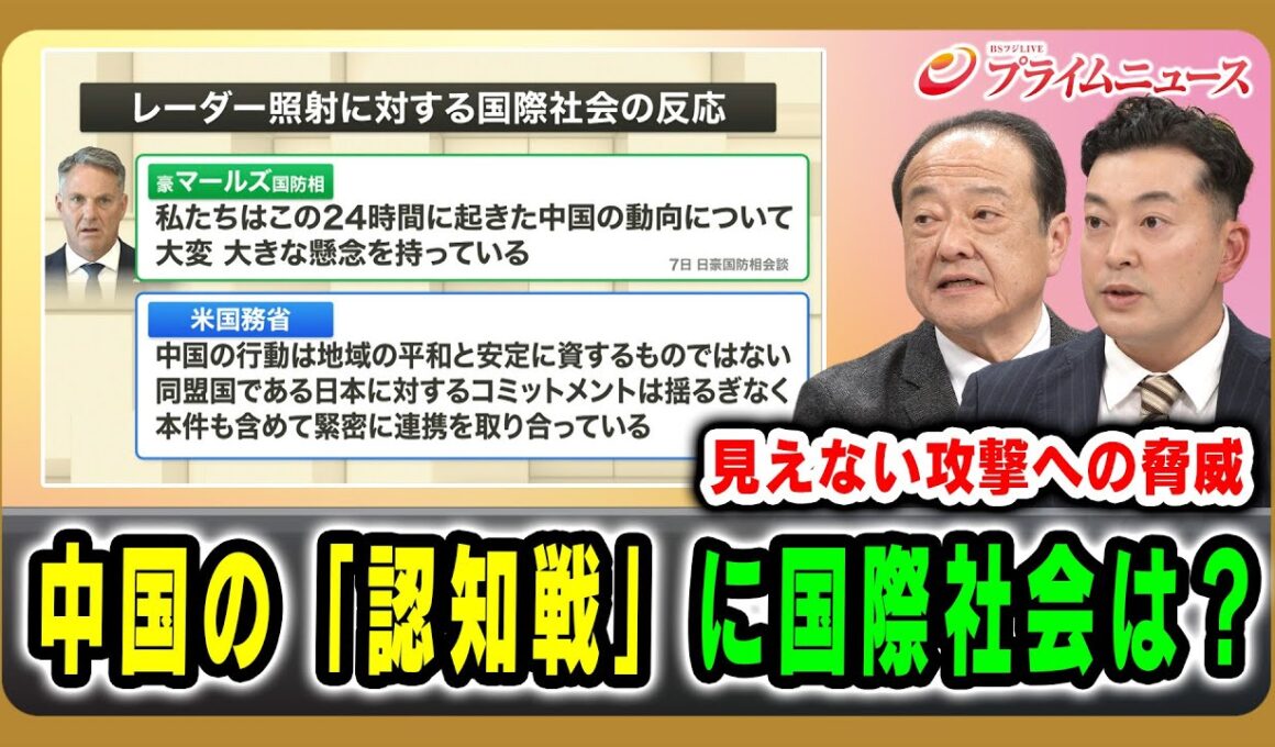 【見えない攻撃への脅威】中国の「認知戦」に国際社会は？ 勝股秀通×八塚正晃 2025/12/11放送＜後編＞【BSフジ プライムニュース】