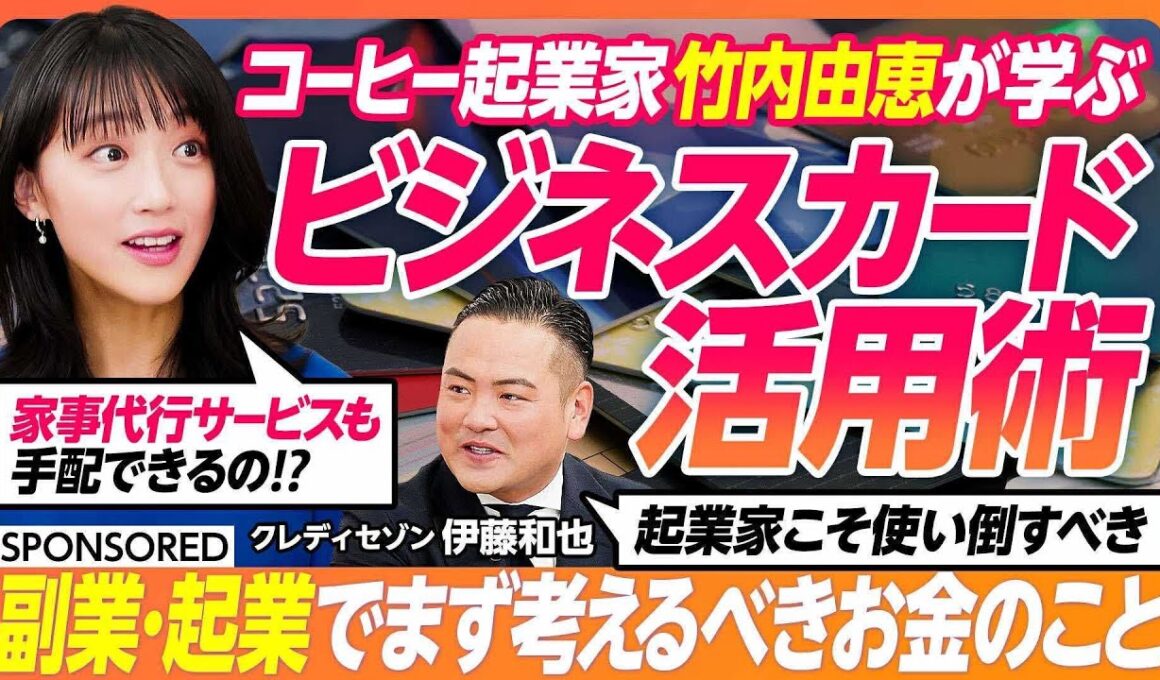 【コーヒー起業家 竹内由恵が学ぶ  副業・起業家のためのビジネスカード術】  個人カードで事足りる？/年会費は経費になる/ ビジネスカードを選ぶときに見るべきポイント /   JALマイレージ特化