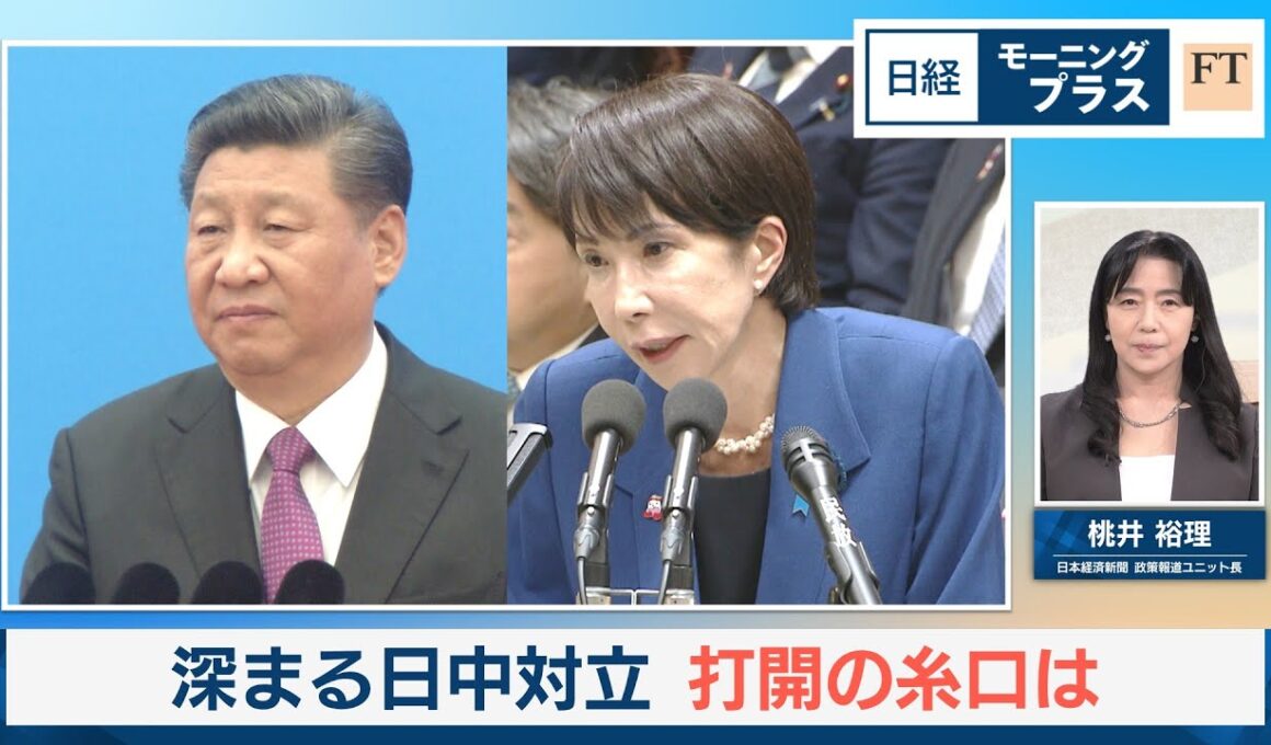深まる日中対立　打開の糸口は【日経モープラFT】