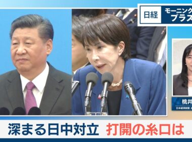 深まる日中対立　打開の糸口は【日経モープラFT】