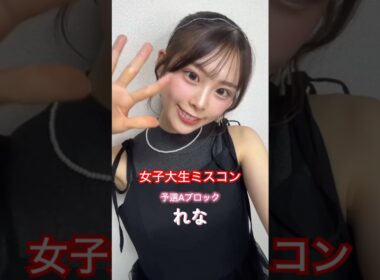 【女子大生】今年のミスコン出場者紹介💖