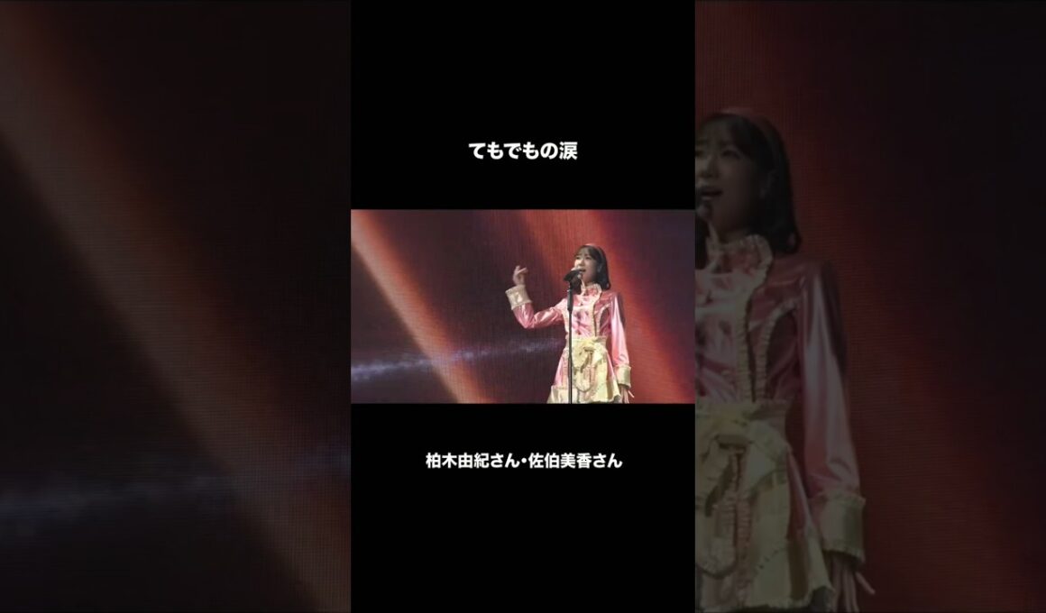 🍊 てもでもの涙 🌸 #AKB48 #柏木由紀 #佐伯美香 🍓 #AKB48_20thYear #shorts