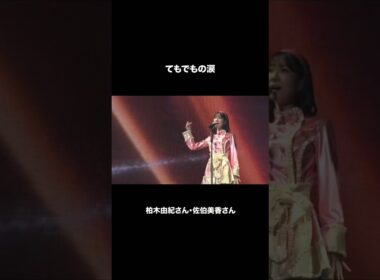 🍊 てもでもの涙 🌸 #AKB48 #柏木由紀 #佐伯美香 🍓 #AKB48_20thYear #shorts