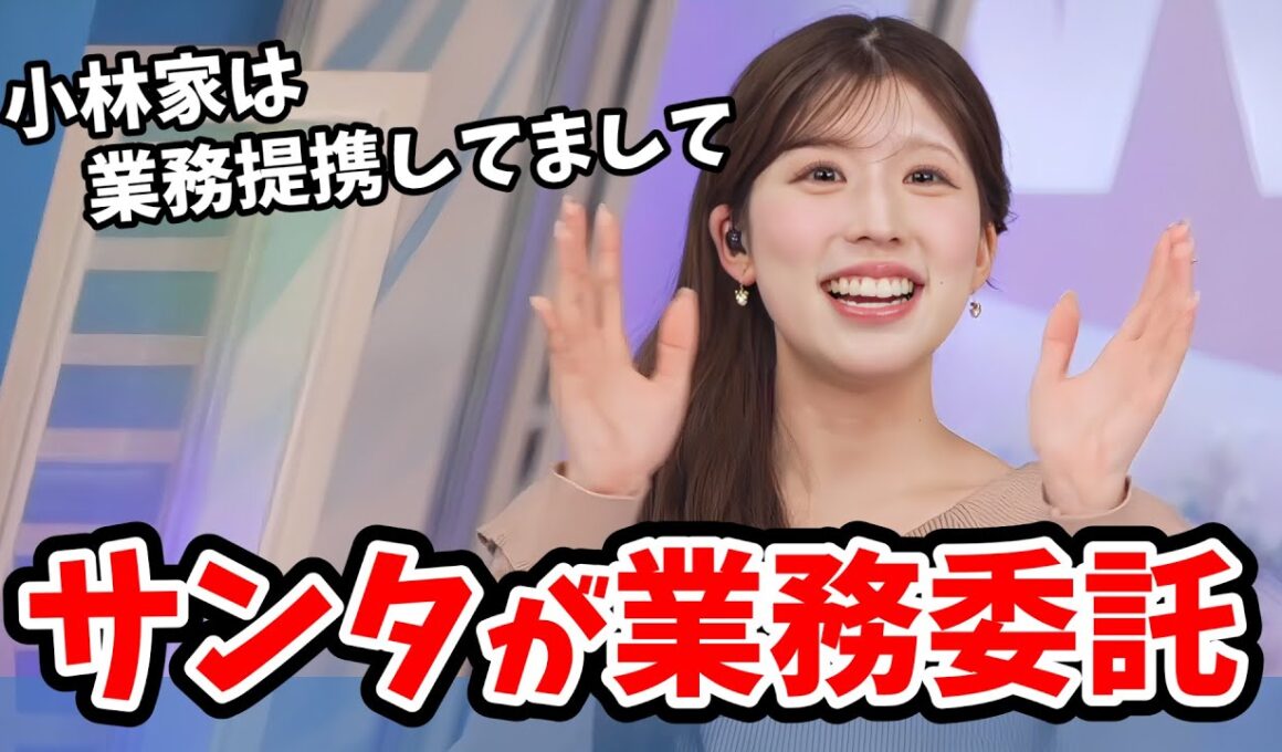 【小林李衣奈】小林家のクリスマス事情！両親がサンタさんから業務委託されていた【ウェザーニュース切り抜き】