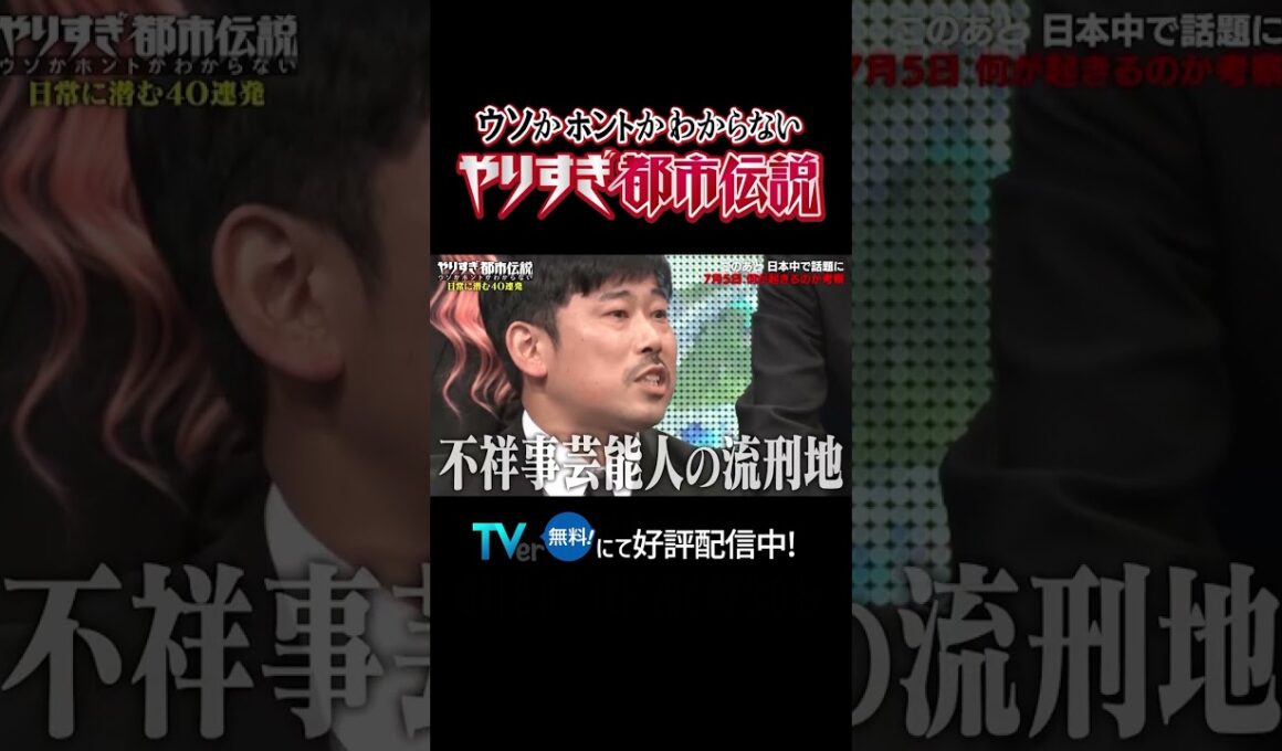不祥事芸能人の流刑地 #テレ東#やりすぎ都市伝説 #岡野陽一