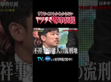 不祥事芸能人の流刑地 #テレ東#やりすぎ都市伝説 #岡野陽一