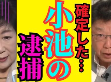 ※これが小池百合子の正体です…北村氏の衝撃暴露に全員が驚愕しました【高市早苗 北村晴男 自民党】