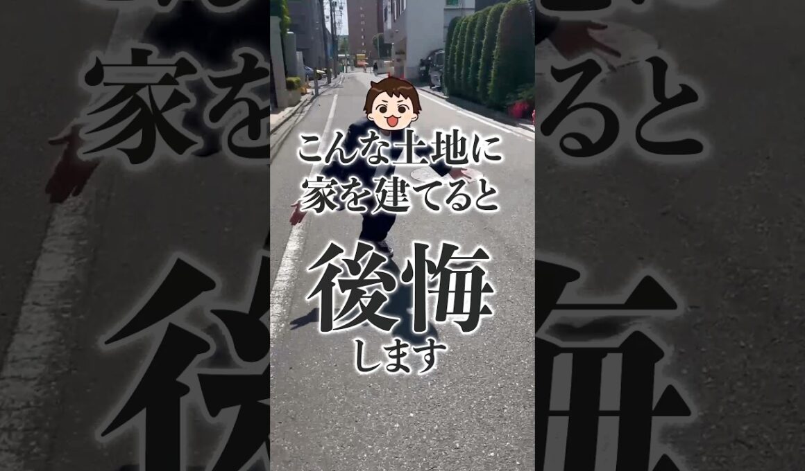 【注意】プロがオススメしないヤバイ土地4選#shorts