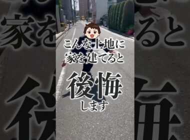 【注意】プロがオススメしないヤバイ土地4選#shorts
