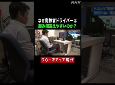 なぜ高齢者ドライバーはアクセルとブレーキを踏み間違えるのか？【クロ現】| NHK | #shorts