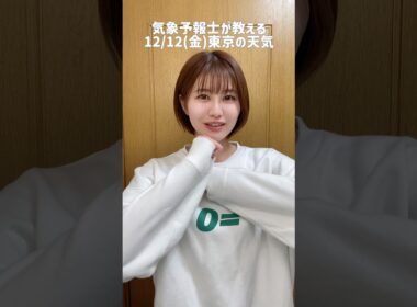 めちゃ寒い#天気予報 #お天気キャスター #気象予報士