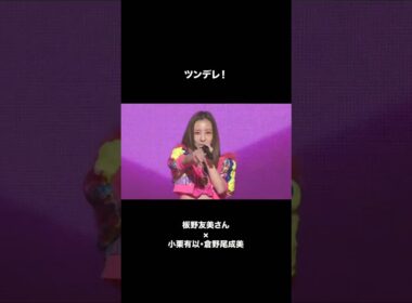 🍊 ツンデレ！🌸 #AKB48 #板野友美 #小栗有以 #倉野尾成美 🍓 #AKB48_20thYear #shorts