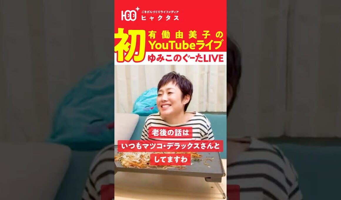 【祝】ゆみこのぐ〜たLIVE 開店！初配信報告