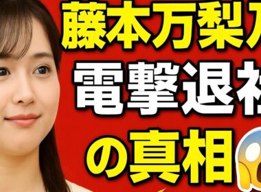 【衝撃💥】藤本万梨乃アナ“電撃退社”の真相…✨誰も知らない決断の裏側がヤバすぎる😱💭