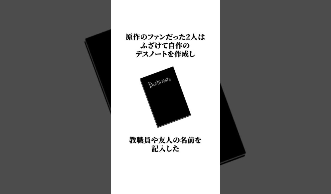 【逮捕】デスノートに名前を書いた2人の少年について