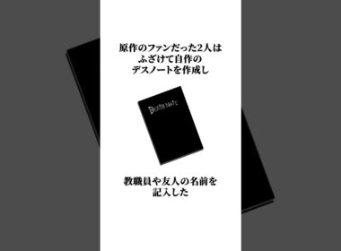 【逮捕】デスノートに名前を書いた2人の少年について