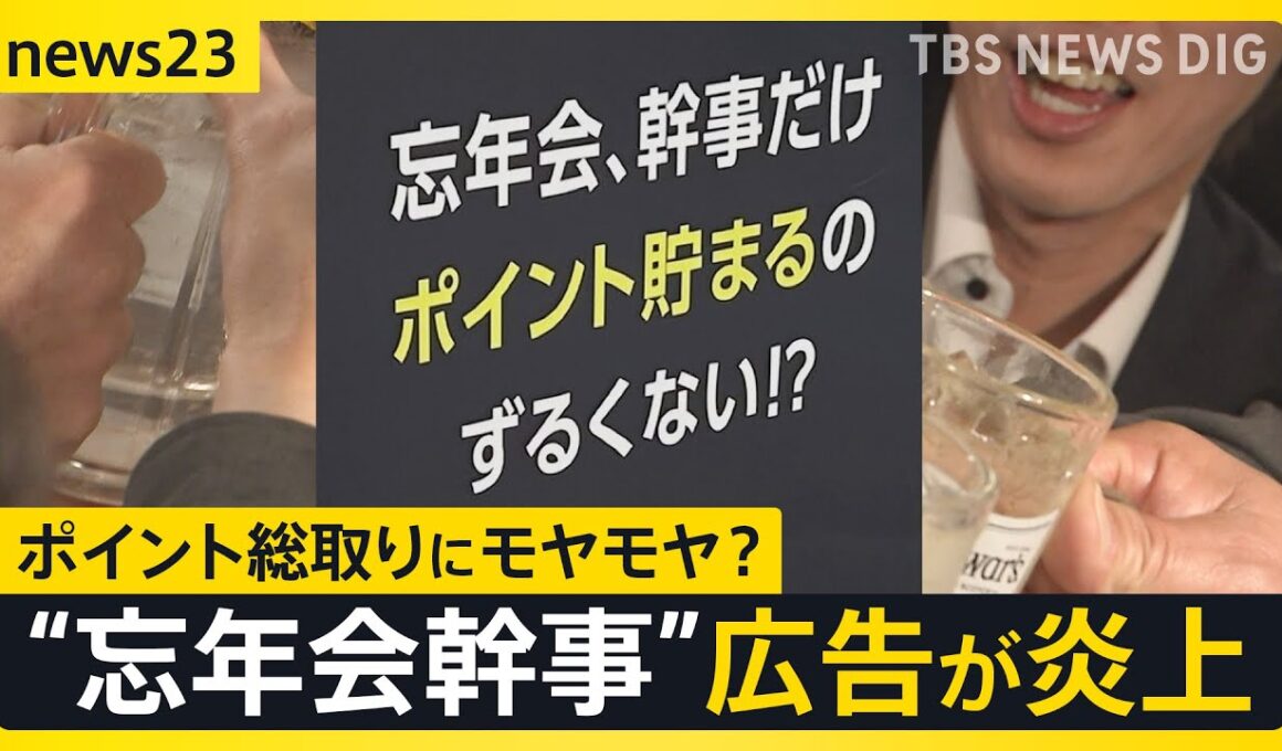 【忘年会】「幹事だけポイント貯まるのずるい」広告が“炎上”で終了…幹事経験者から「土壇場でやっぱいけないとか」「僕らの時は幹事タダ」の声【news23】｜TBS NEWS DIG
