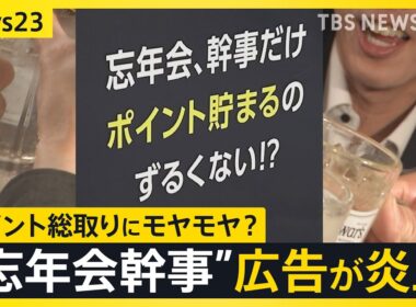 【忘年会】「幹事だけポイント貯まるのずるい」広告が“炎上”で終了…幹事経験者から「土壇場でやっぱいけないとか」「僕らの時は幹事タダ」の声【news23】｜TBS NEWS DIG