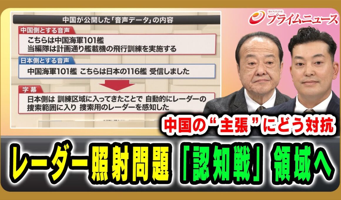 【中国の“主張”にどう対抗】レーダー照射問題「認知戦」領域へ 勝股秀通×八塚正晃 2025/12/11放送＜前編＞【BSフジ プライムニュース】