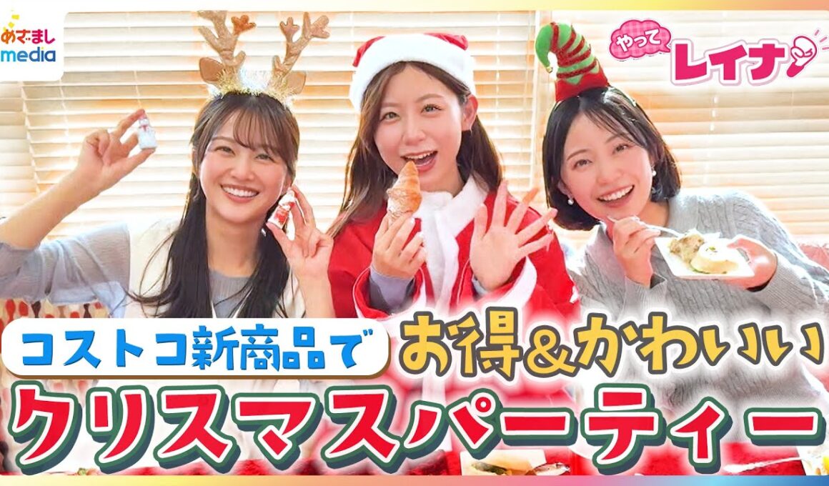 小山内鈴奈・原田葵・高崎春が大人気コストコ新商品でお得＆かわいいクリスマスパーティー【やってレイナ】「女子でもぺろり」ホリデーシーズン限定商品＆コス子直伝アレンジパエリヤ作りにも挑戦！