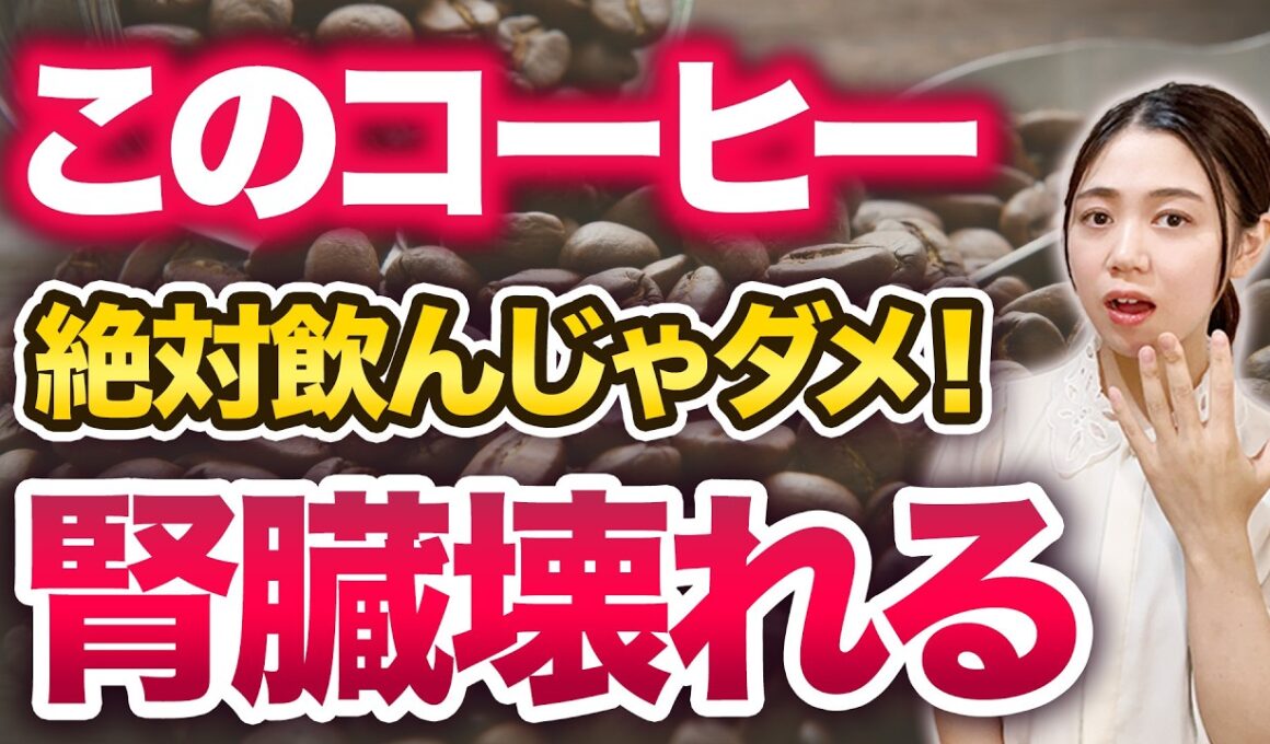 【保存版】腎臓と骨を守る！更年期女性が絶対避けたい危険なコーヒーと若返る飲み方【体質改善】