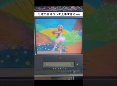 ５才の自分バレエ上手すぎるww （天才少女キューピッド）#ballet