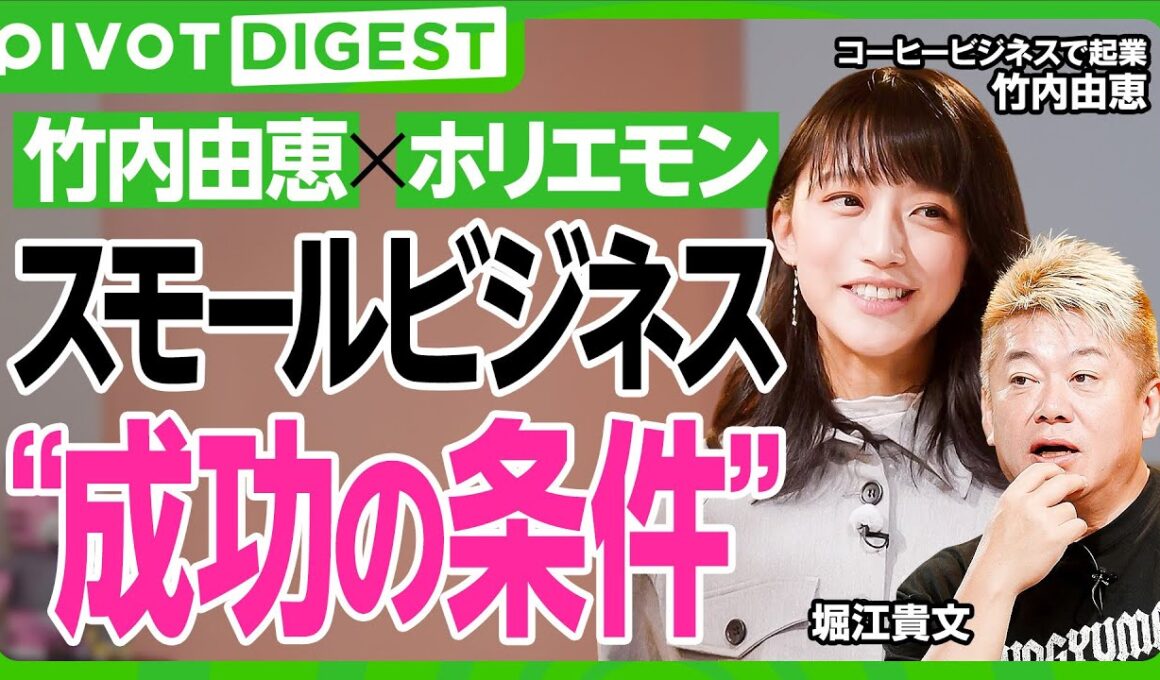 【DIGEST】年商1億は夢じゃない？竹内由恵のコーヒー事業にホリエモンが鋭く切り込む／スモールビジネス成功の4鉄則