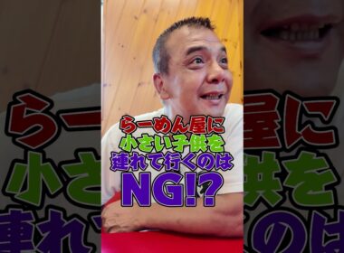 らーめん屋で小さい子どもはNG!? #家系ラーメン  #王道家 #ramen  #tokyo  #japanesefood   #japan  #noodles