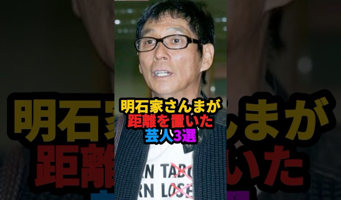 🎉90万回再生❗️明石家さんまが距離を置いた芸人3選 #雑学 #芸人 #shorts