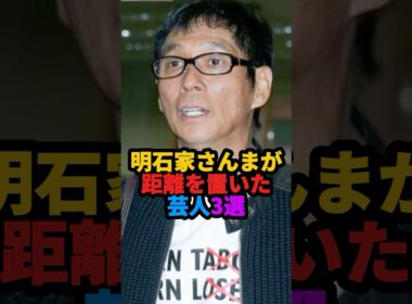 🎉90万回再生❗️明石家さんまが距離を置いた芸人3選 #雑学 #芸人 #shorts