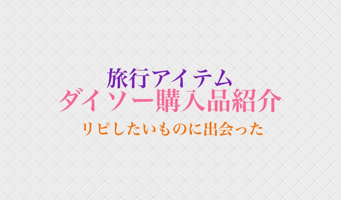 ダイソー購入品紹介