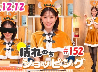 25.12.12 auPAYマーケット 晴れのちショッピング ＃152 #戸北美月 🐰