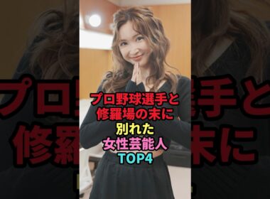 プロ野球選手と修羅場の末に別れた女性芸能人TOP4 #shorts #芸能人 #芸能 #雑学 #女性芸能人 #秋元玲奈 #熊切あさ美 #紗栄子