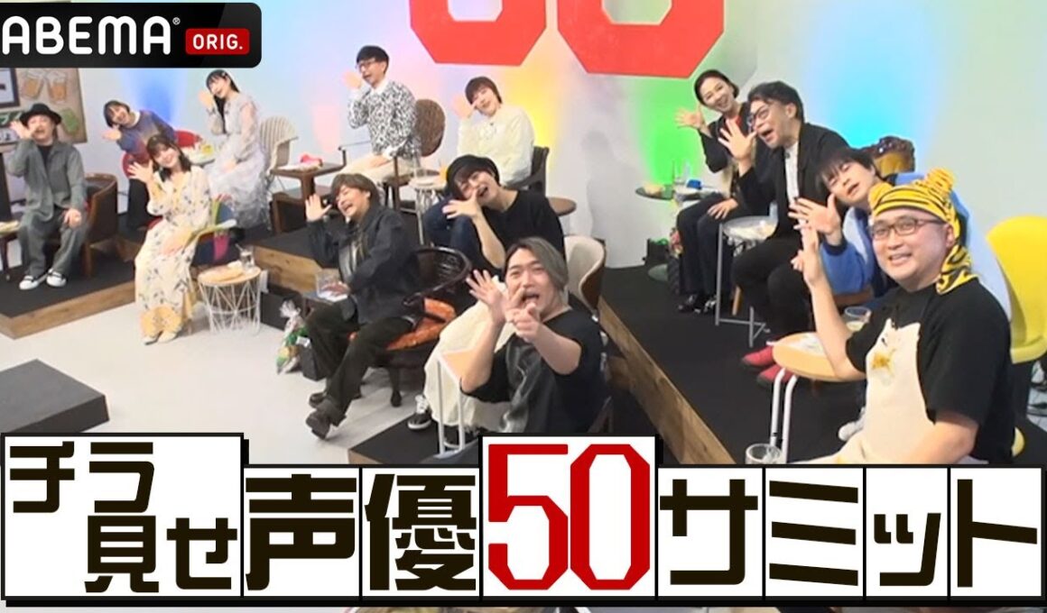 【50歳声優が“同窓会”】特別番組📺声優50サミットをYoutube限定でチラ見せ👀PPV販売&見逃し配信中！PPVは3月17日(日) 23:59まで！
