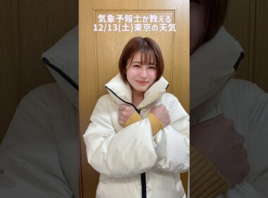 寒すぎて滅（雪）？！#天気予報 #お天気キャスター #気象予報士