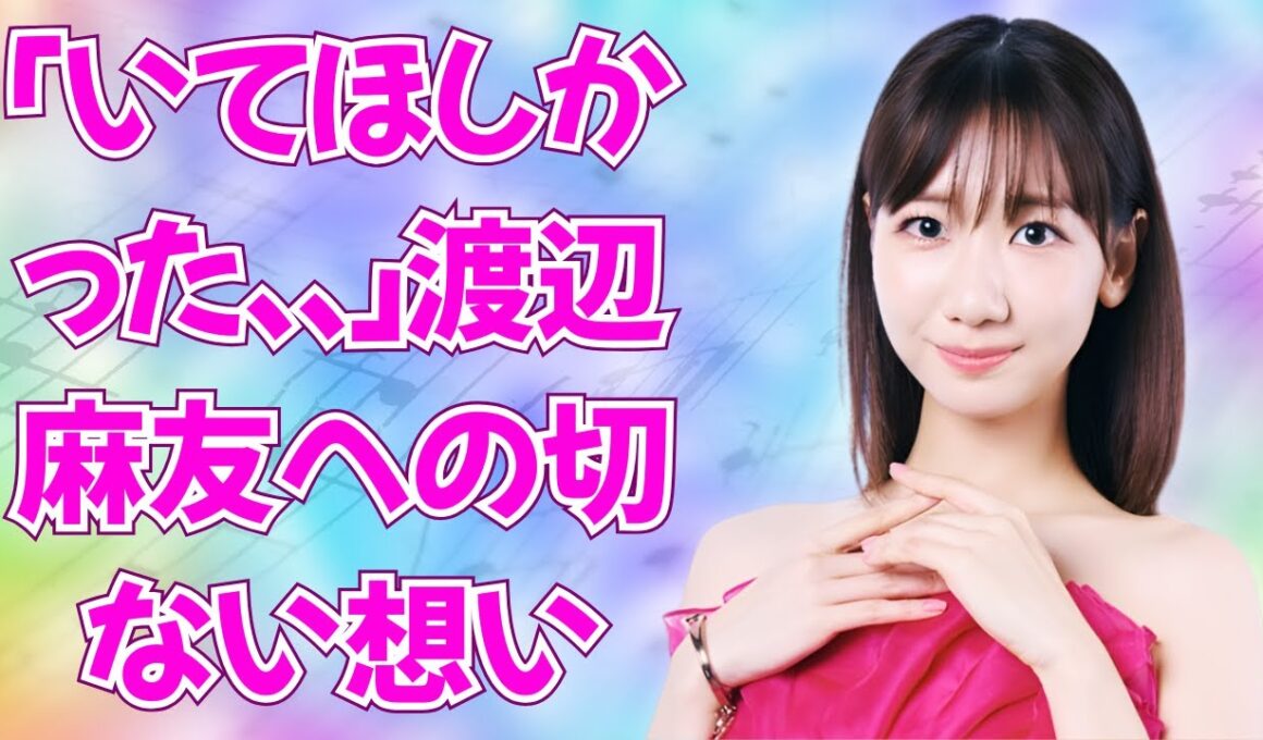 「現役でも違和感無い」の声！AKB48 3期生OGが集結した感動の瞬間 #渡辺麻友 #akb48