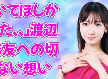 「現役でも違和感無い」の声！AKB48 3期生OGが集結した感動の瞬間 #渡辺麻友 #akb48