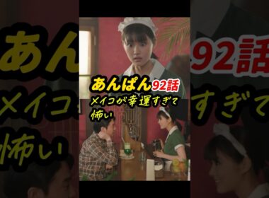 もしかして健太郎、子どもいる？ #朝ドラあんぱん 92話感想「メイコが幸運すぎて怖い」 #shorts