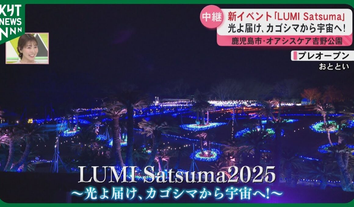 【中継】冬の鹿児島に宇宙をイメージした光の世界　LUMI Satsuma　セレモニーには柏木由紀さんも！