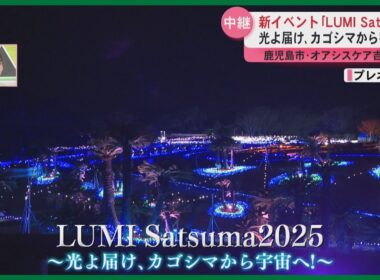 【中継】冬の鹿児島に宇宙をイメージした光の世界　LUMI Satsuma　セレモニーには柏木由紀さんも！