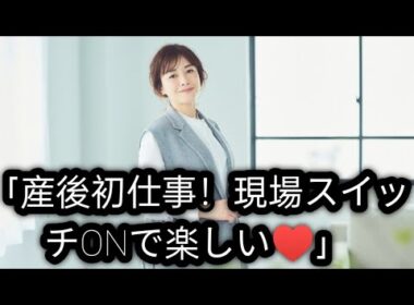 8月出産の杉崎美香アナ　仕事復帰を報告「産後初めての収録」「現場に入るとスイッチが入って楽しい」