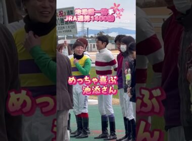武豊騎手のサプライズ？！✨池添謙一騎手、大喜び⭐️#shorts  #競馬 #騎手