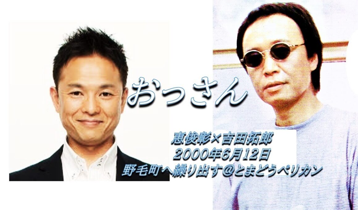 吉田拓郎×恵俊彰 【おっさん】
