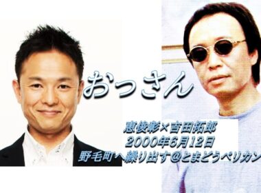 吉田拓郎×恵俊彰 【おっさん】