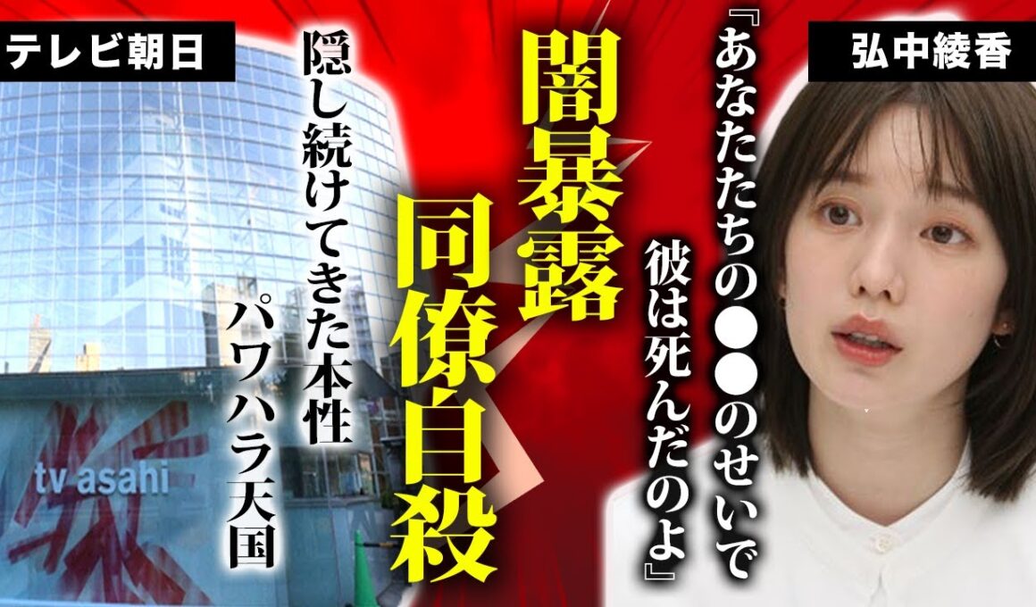 弘中綾香アナが暴露したテレ朝の”内部事情”がヤバすぎる！自●を図った社員は弘中アナの同期だった真相…清楚系で売ってきた人気アナの”淫乱宅飲み画像”が流出して大炎上！【衝撃/芸能】